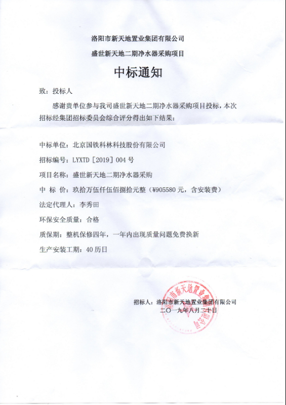 洛陽(yáng)市新天地置業(yè)中標(biāo)通知書2019-8-26.jpg
